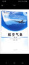 正版新書 航空氣象學(xué) (第二版)第2版傅寧中國(guó)民航出版社9787512812178中國(guó)民航大學(xué)十四五規(guī)劃教材 曬單實(shí)拍圖