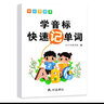 學(xué)音標(biāo)快速記單詞小學(xué)英語單詞自然拼讀法+快速記單詞發(fā)音訣竅學(xué)思維導(dǎo)圖記背手冊(cè)練習(xí)本 曬單實(shí)拍圖
