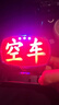 千馳嘉適用于LED高亮出租車(chē)空車(chē)燈電子式空車(chē)指示牌計價(jià)器發(fā)光板的士燈 usb款紅光空車(chē) 曬單實(shí)拍圖