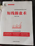 短線(xiàn)操盤(pán)術(shù) 麻道明 著(zhù) 中國宇航出版社 書(shū)籍 曬單實(shí)拍圖