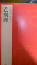 中國碑帖名品：乙瑛碑 曬單實(shí)拍圖