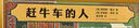 趕牛車(chē)的人：感受溫情，學(xué)會(huì )享受生命的從容與美好?！痘ㄆ牌拧纷髡呗?lián)袂創(chuàng  )作（精裝愛(ài)心樹(shù)童書(shū)） 曬單實(shí)拍圖
