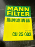 曼牌(MANNFILTER)濾清器空調(diào)濾 空調(diào)濾芯空調(diào)格 CU25002 奔馳E200L/E300L/ML320/ML350 曬單實(shí)拍圖
