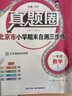 2025春季2025秋季北京真題圈北京專(zhuān)版一年級上冊下冊語(yǔ)文數學(xué)部編版統編版人教版北京課改版小學(xué)真題卷一年級復習單元期中期末考試卷測試卷 一年級語(yǔ)文上冊【人教版】 曬單實(shí)拍圖