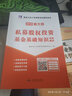 基金從業(yè)資格考試2018教材配套真題匯編與上機題庫 私募股權投資基金基礎知識（贈命題庫） 曬單實(shí)拍圖
