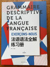 法語語法全解練習(xí)冊 （第二版） 曬單實拍圖