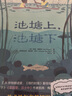 池塘上，池塘下（美國《時(shí)代》雜志年度唯美繪本） 曬單實(shí)拍圖