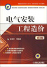 電氣安裝工程造價（第4版）  曬單實拍圖