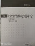 【官方包郵】線性代數(shù)與矩陣論 許以超 第二版 第2版 高等教育出版社 現(xiàn)代數(shù)學(xué)基礎(chǔ)5 曬單實(shí)拍圖