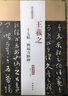 歷代名家碑帖經(jīng)典：王羲之十七帖興福寺斷碑 曬單實(shí)拍圖