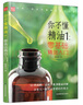 你不懂精油1：零基礎精油入門(mén) 曬單實(shí)拍圖