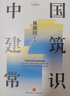 【正版】林徽因著中國建筑史梁思成的靈感來源 中國建筑常識 新建筑與流派 中國居民建筑解讀 中國園林建筑解讀 中國建筑常識(精裝)定價48 曬單實拍圖