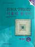 首爾大學(xué)韓國語(yǔ)5 練習冊（新版） 曬單實(shí)拍圖