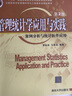 管理統計學(xué)應用與實(shí)踐——案例分析與統計軟件應用（第2版 附光盤(pán)） 曬單實(shí)拍圖