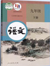 新華書店九年級下冊語文書人教版初三下冊語文書課本教材教科書9下語文初3下冊語文課本人民教育出版社正版復習預習用書 曬單實拍圖