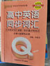 高中英語詞匯 口袋書 高中英語同步詞匯 人教版 高考英語單詞書 速記 高一高二高三英語單詞課本同步順序記背本 小冊子 隨身記 高中英語同步詞匯(人教版) Qbook(2026) 曬單實拍圖