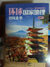 【當(dāng)當(dāng)】中國(guó)國(guó)家地理百科全書 珍藏版 套裝共10冊(cè) 中國(guó)地理常識(shí)全知道百科全書人文地理總論地理知識(shí)城市建設(shè)劃分百科書 正版書籍 環(huán)球國(guó)家地理百科全書 套裝共10冊(cè) 曬單實(shí)拍圖