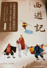 現(xiàn)貨 西游記 吳承恩 足本全新精校 全注釋 全彩八十一難圖冊(cè) 原創(chuàng)海報(bào)插畫(huà)  四大名著 果麥出品 曬單實(shí)拍圖