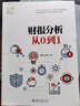 財報分析從0到1 適用于普通投資者財報分析書(shū) A股上市公司的實(shí)際故事 關(guān)注上市公司財務(wù)基本面 實(shí)際案例解讀 北京大學(xué)旗艦店正版 曬單實(shí)拍圖