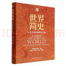 世界簡(jiǎn)史(人類文明的演進(jìn)歷程)(精) 曬單實(shí)拍圖