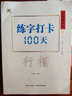 3本中國(guó)好字帖練字打卡100天楷書(shū)行楷行書(shū)自學(xué)教程中小學(xué)生初學(xué)者正楷速成教材大學(xué)生成人硬筆中性筆鋼筆 三本全套 曬單實(shí)拍圖