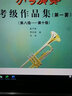 小號考級曲集(含光盤) 小號考級曲集1-10級基礎(chǔ)練習(xí)曲教材教程書 上海音樂學(xué)院社會藝術(shù)水平考級曲集 曬單實拍圖