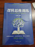 邏輯思維訓練 逆向思維智力游戲開發(fā)書 左右腦邏輯思維益智游戲大全 越玩越聰明的逆向思維智力游戲開發(fā)書 曬單實拍圖