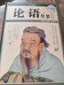 論語全書（超值全彩白金版） 曬單實(shí)拍圖