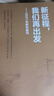 新華社“鐘華論”評論集：讀懂新時(shí)代中國 曬單實(shí)拍圖