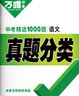 2026萬(wàn)唯中考真題分類(lèi)精選1000題語(yǔ)文數學(xué)英語(yǔ)物理化道德與法治歷史歷年真題匯編萬(wàn)維中考教育全國通用 語(yǔ)文＞26新版 曬單實(shí)拍圖