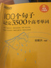 新東方 100個(gè)句子記完3500個(gè)高考單詞 備考復(fù)習(xí)分類記高中英語學(xué)習(xí)背單詞匯語法長難句速記書籍 高考100個(gè)句子記單詞 曬單實(shí)拍圖