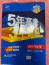 53高二上冊(cè)】2026版五年高考三年模擬高二選擇性必修第一冊(cè)人教版選修1同步練習(xí)書5年高考3年模擬五三53高中同步高二上冊(cè)五三高中同步訓(xùn)練 高中物理選修一 人教版 曬單實(shí)拍圖