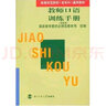 高等師范院校（本專(zhuān)科）通用教材：教師口語(yǔ)訓練手冊（試用本） 曬單實(shí)拍圖