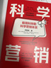 科學(xué)營(yíng)銷(xiāo) 清華博導鄭毓煌20余年教研生涯精華之作 蘋(píng)果、特斯拉、Facebook、華為、阿里巴巴、小米等實(shí)戰案例解析 中信出版社 曬單實(shí)拍圖