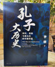 孔子大歷史 初民貴族與寡頭們的早期華夏 李碩著 翦商 南北戰(zhàn)爭300年 文景未央 世紀文景 曬單實拍圖