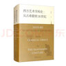 西方藝術(shù)學(xué)科史：古希臘到18世紀(jì) 曬單實(shí)拍圖