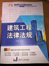 建筑工程法律法規/高職高專(zhuān)土木與建筑規劃教材 曬單實(shí)拍圖
