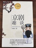 新版·小學(xué)語(yǔ)文同步閱讀書(shū)系 京劇趣談 六年級上冊同步閱讀 課文作家作品系列小學(xué)生課外閱讀書(shū)籍書(shū)目 曬單實(shí)拍圖