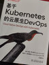 基于Kubernetes的云原生DevOps 曬單實(shí)拍圖