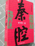 暫坐 賈平凹長(zhǎng)篇小說(shuō) 暫坐 秦腔 廢都 浮躁 賈平凹典藏大系小說(shuō)集單本套裝可自選 秦腔-單本【定價(jià)50】 曬單實(shí)拍圖