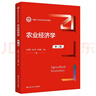【出版社直發(fā)】農(nóng)業(yè)經(jīng)濟(jì)學(xué)（第三版）（新編21世紀(jì)經(jīng)濟(jì)學(xué)系列教材）  孔祥智  馬九杰  朱信凱 曬單實(shí)拍圖
