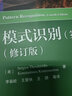 模式識別（第四版）（修訂版） 曬單實拍圖