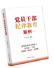 黨員干部紀(jì)律教育案例 曬單實(shí)拍圖