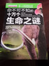 知否探索館 學(xué)生探索書(shū)系：你不可不知的十萬(wàn)個(gè)生命之謎 曬單實(shí)拍圖