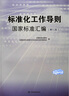 2020版 標準化工作導則國家標準匯編（第七版） 9787506689908 中國標準出版社 曬單實拍圖