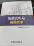 智能變電站運(yùn)維技術(shù) 曬單實(shí)拍圖