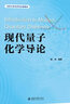 現代量子化學(xué)導論 蔣鴻 量子化學(xué)課程講課筆記整理 量子化學(xué)方法實(shí)例 數學(xué)基礎 量子力學(xué)基礎 多電子問(wèn)題概論 北京大學(xué)旗艦店正版 曬單實(shí)拍圖