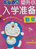 哆啦A夢(mèng)幼升小入學(xué)準(zhǔn)備 數(shù)學(xué) 曬單實(shí)拍圖
