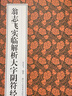 翁志飛實(shí)臨解析大字陰符經(jīng) 楷書碑帖筆畫偏旁結(jié)構(gòu)解析技法入門教程 與原作并列鑒賞近距離臨摹毛筆書法字帖浙江人民美術(shù)出版社圖書籍 曬單實(shí)拍圖