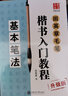 正版全套4冊 田英章毛筆楷書入門教程 基本筆法+偏旁部首+間架結(jié)構(gòu)+章法解析 上海交通大學社 學生成 曬單實拍圖